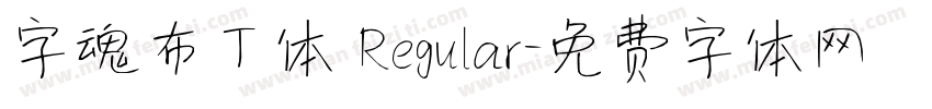 字魂布丁体 Regular字体转换